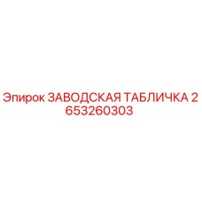 2653260303 ЗАВОДСКАЯ ТАБЛИЧКА Epiroc