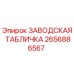 2656886567 ЗАВОДСКАЯ ТАБЛИЧКА Epiroc