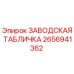 2656941362 ЗАВОДСКАЯ ТАБЛИЧКА by Epiroc