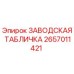 2657011421 ЗАВОДСКАЯ ТАБЛИЧКА Epiroc