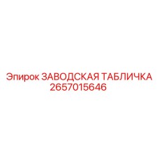 2657015646 ЗАВОДСКАЯ ТАБЛИЧКА Epiroc