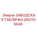 2657015646 ЗАВОДСКАЯ ТАБЛИЧКА Epiroc