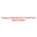 2657015695 ЗАВОДСКАЯ ТАБЛИЧКА Epiroc