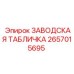 2657015695 ЗАВОДСКАЯ ТАБЛИЧКА Epiroc