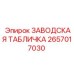 2657017030 ЗАВОДСКАЯ ТАБЛИЧКА Epiroc