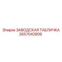 2657042806 ЗАВОДСКАЯ ТАБЛИЧКА Epiroc