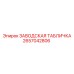 2657042806 ЗАВОДСКАЯ ТАБЛИЧКА Epiroc