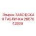 2657042806 ЗАВОДСКАЯ ТАБЛИЧКА Epiroc