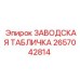 2657042814 ЗАВОДСКАЯ ТАБЛИЧКА Epiroc