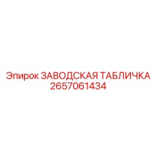 2657061434 ЗАВОДСКАЯ ТАБЛИЧКА Epiroc