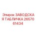 2657061434 ЗАВОДСКАЯ ТАБЛИЧКА Epiroc