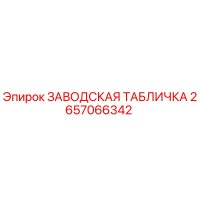 2657066342 ЗАВОДСКАЯ ТАБЛИЧКА Epiroc
