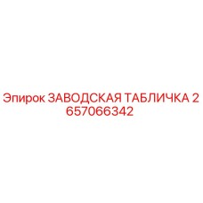 2657066342 ЗАВОДСКАЯ ТАБЛИЧКА Epiroc
