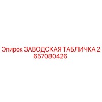 2657080426 ЗАВОДСКАЯ ТАБЛИЧКА Epiroc