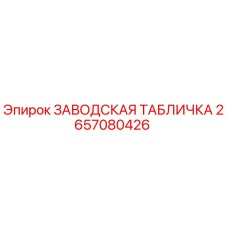 2657080426 ЗАВОДСКАЯ ТАБЛИЧКА Epiroc