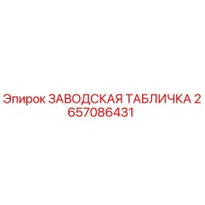 2657086431 ЗАВОДСКАЯ ТАБЛИЧКА Epiroc