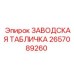 2657089260 Factory Plate Epiroc