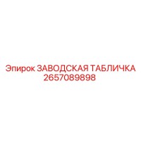 2657089898 Factory Plate Epiroc