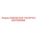 2657089898 Factory Plate Epiroc