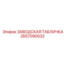 2657090532 Factory Plate Epiroc