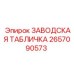 2657090573 ЗАВОДСКАЯ ТАБЛИЧКА Epiroc