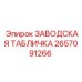 2657091266 ЗАВОДСКАЯ ТАБЛИЧКА Epiroc