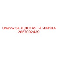 2657092439 ЗАВОДСКАЯ ТАБЛИЧКА Epiroc
