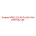2657092439 ЗАВОДСКАЯ ТАБЛИЧКА Epiroc