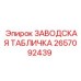 2657092439 ЗАВОДСКАЯ ТАБЛИЧКА Epiroc
