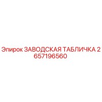 2657196560 ЗАВОДСКАЯ ТАБЛИЧКА Epiroc
