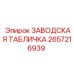 2657216939 ЗАВОДСКАЯ ТАБЛИЧКА Epiroc