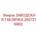 2657216962 ЗАВОДСКАЯ ТАБЛИЧКА Epiroc