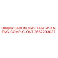 2657293037 ЗАВОДСКАЯ ТАБЛИЧКА-ENG-COMP-C-ONT Epiroc