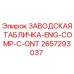 2657293037 ЗАВОДСКАЯ ТАБЛИЧКА-ENG-COMP-C-ONT Epiroc