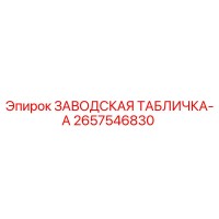 2657546830 ЗАВОДСКАЯ ТАБЛИЧКА-A Epiroc