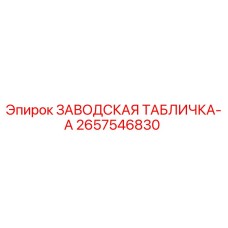 2657546830 ЗАВОДСКАЯ ТАБЛИЧКА-A Epiroc