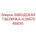 2657546830 ЗАВОДСКАЯ ТАБЛИЧКА-A Epiroc