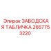 2657753220 ЗАВОДСКАЯ ТАБЛИЧКА Epiroc