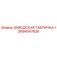 2694047826 ЗАВОДСКАЯ ТАБЛИЧКА-I Epiroc