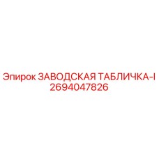 2694047826 ЗАВОДСКАЯ ТАБЛИЧКА-I Epiroc