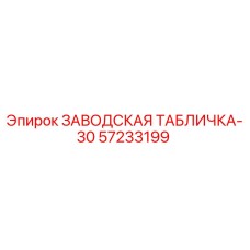 57233199 ЗАВОДСКАЯ ТАБЛИЧКА-30 от Epiroc