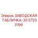 57233199 ЗАВОДСКАЯ ТАБЛИЧКА-30 от Epiroc