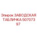50707397 ЗАВОДСКАЯ ТАБЛИЧКА Epiroc