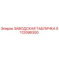 5112098300 ЗАВОДСКАЯ ТАБЛИЧКА Epiroc