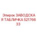 52176633 ЗАВОДСКАЯ ТАБЛИЧКА Epiroc