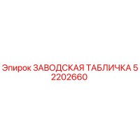 52202660 ЗАВОДСКАЯ ТАБЛИЧКА Epiroc