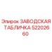52202660 ЗАВОДСКАЯ ТАБЛИЧКА Epiroc