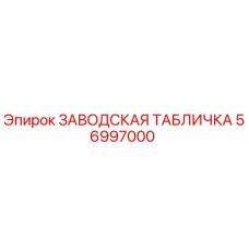 56997000 ЗАВОДСКАЯ ТАБЛИЧКА Epiroc