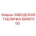 56997000 ЗАВОДСКАЯ ТАБЛИЧКА Epiroc