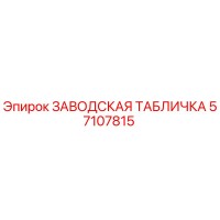 57107815 ЗАВОДСКАЯ ТАБЛИЧКА Epiroc